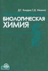 Кнорре Д.И, Мызина С.Д. Биологическая химия. Учебник для химических, биологических и медицинских специальностей вузов. - М.: Высшая школа, 2003. - 479 с. - тверд. обл.