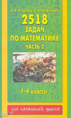 Узорова О.В, Нефедова Е.А. 2518 задач по математике. 1-4 кл: В 3 ч. Часть 2. - М.: Астрель: АСТ, 2004. - 288 с. - мягк. обл.