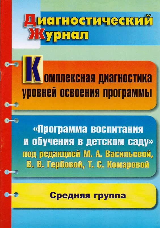 Комплексная диагностика уровней освоения "Программы воспитания и обучения в детском саду" под ред. М.А. Васильевой, В.В. Гербовой, Т.С. Комаровой: диагностический журнал. Средняя группа / Сост. С.С. Дреер. А.Н. Потыкан. - Волгоград: Учитель, 2011. - 35 с.