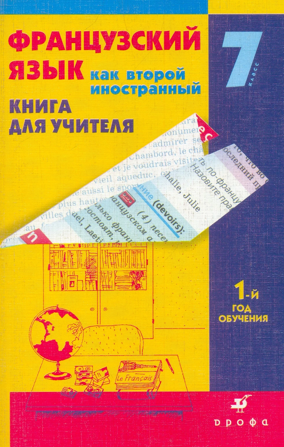 Шацких В.Н, Кузнецова О.В, Кузнецова И.Н. Французский язык как второй иностранный. Первые встречи: 1-й год обучения. 7 кл. Книга для учителя. - М.: Дрофа, 2005. - 160 с. - мягк. обл.