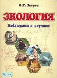 Зверев А.Т. Экология: Наблюдаем и изучаем. - М.: Оникс, 2006. - 48 с. - мягк. обл.