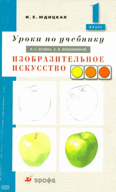Юдицкая И.Е. Изобразительное искусство. 1 кл. Методическое пособие. УМК Кузин В.С, Кубышкина Э.И. - М.: Дрофа, 2009. - 90 с. - мягк. обл.