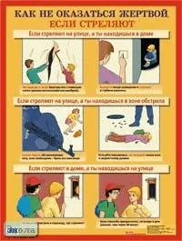 Как не оказаться жертвой, если стреляют: Наглядное пособие для начальной школы. - ф.44*58,7 см. - М.: Айрис-дидактика, 2006. - Глянцевый односторонний плакат.