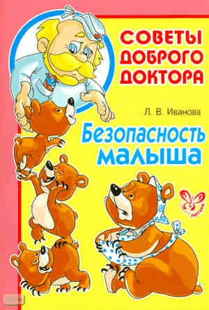 Иванова Л.В. Безопасность малыша. - СПб.: Литера, 2011. - 64 с. - (Советы Доброго Доктора). - мягк. обл.