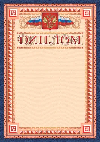 Диплом, герб, флаг, синяя рамка, мелованный картон 250 г/м2. - ф.210*297 мм. - Учитель