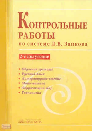 Контрольные работы по системе Л.В. Занкова. 2-е полугодие / Сост. С.Г. Яковлева. - Самара: Учебная литература: Федоров, 2009. - 96 с. - мягк. обл.