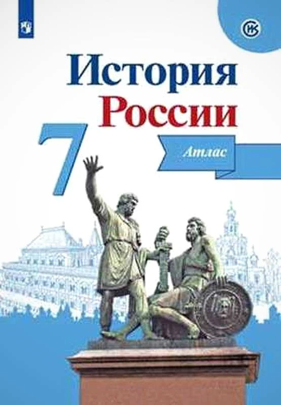 Курукин И.В. История России. 7 кл. Атлас / Под ред. А.А. Данилова. - М.: Просвещение, 2022. - 24 с. - мягк. обл.