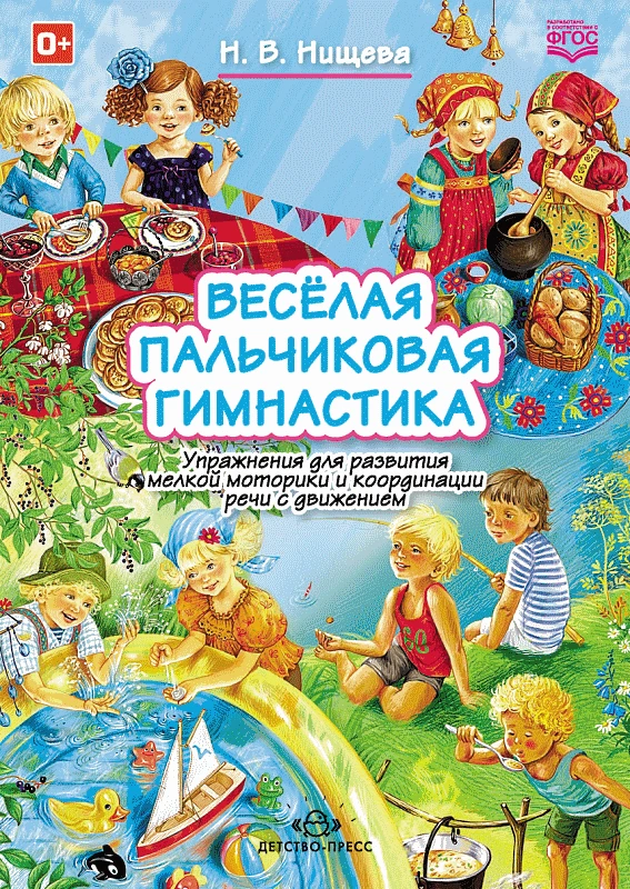 Нищева Н.В. Веселая пальчиковая гимнастика. Упражнения для развития мелкой моторики и координации речи с движением. 4-7 л. - СПб.: Детство-пресс, 2021. - 32 с. - (ФГОС). - мягк. обл. - гребень