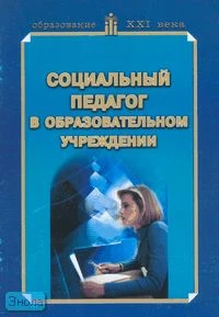 Социальный педагог в образовательном учреждении. Учебно-методическое пособие. - М.: Педагогическое общество России, 2007. - 96 с. - мягк. обл.