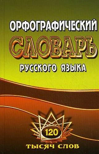 Орфографический словарь русского языка. 125 000 слов с грамматическими приложениями. - М.: Ладком, 2015. - 800 с. - тверд. обл.