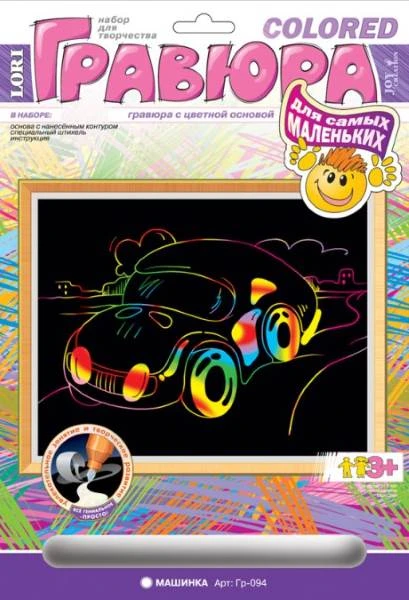 Машинка. Создание гравюры с цветной основой: размер 178*237 мм, для детей старше 3-х лет.