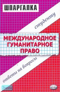 Оганова М.А, Ефремова Э.В. Шпаргалка по международному гуманитарному праву. - М.: Экзамен, 2005. - 48 с. - (Шпаргалка. Студенту: ответы на вопросы). - мягк. обл.