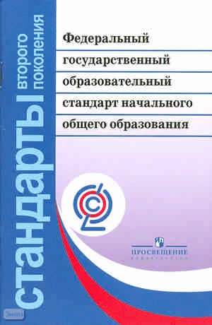 Федеральный государственный образовательный стандарт начального общего образования. - М.: Просвещение, 2011. - 33 с. - (ФГОС. Стандарты второго поколения). - мягк. обл.