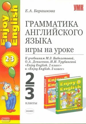 Барашкова Е.А. Грамматика английского языка. Игры на уроке: 2-3 кл. УМК Биболетова М.З. Английский с удовольствием / Enjoy English. - М.: Экзамен, 2008. - 272 с. - (Учебно-методический комплект). - мягк. обл.