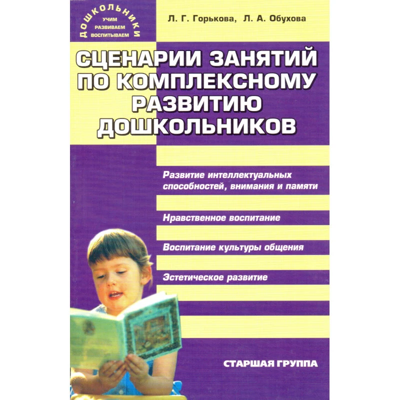 Горькова Л.Г, Обухова Л.А. Сценарии занятий по комплексному развитию дошкольников. Старшая группа. - М.: ВАКО, 2005. - 192 с. - (Дошкольники: учим, развиваем, воспитываем). - мягк. обл.