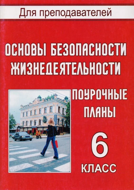 Основы безопасности жизнедеятельности. 6 кл. Поурочное планы. УМК А.Т. Смирнов, Б.О. Хренников / Авт.-сост. Г.Н. Шевченко. - Волгоград: Учитель, 2011. - 133 с. - (Для преподавателей). - мягк. обл.