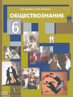 Барабанов В.В, Насонова И.П. Обществознание. Мир человека. 6 кл. Учебник. - М.: Вентана-Граф, 2010. - 144 с. - тверд. обл.