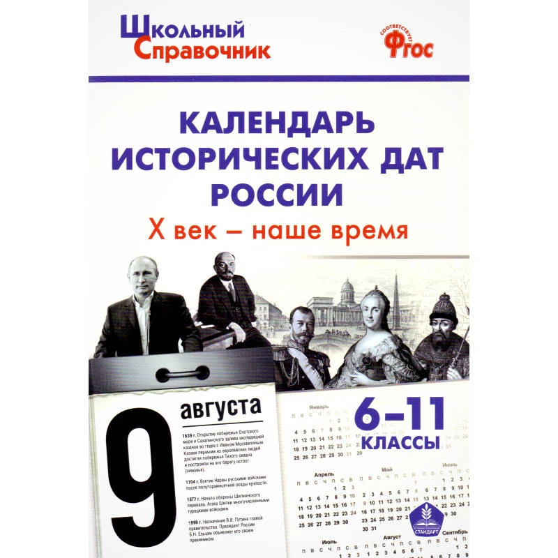 Календарь исторических дат России; Х век - наше время. 6-11 кл / Сост. Д.И. Чернов. - М.: Вако, 2016. - 96 с. - (Школьный справочник). - мягк. обл