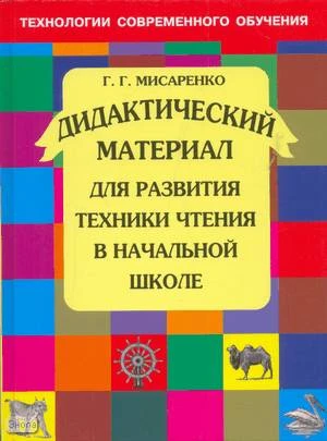 Мисаренко Г.Г. Дидактический материал для развития техники чтения в начальной школе: Учебное пособие. - М.: Оникс, 2008. - 128 с. - тверд. обл.