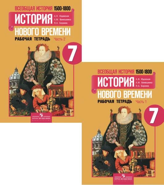 Юдовская А.Я, Ванюшкина Л.М, Баранов П.А. Всеобщая история. История нового времени 1500-1800 гг. 7 кл. Рабочая тетрадь. Комплект в 2 частях. - М.: Просвещение, 2017. - 80 с. + 80 с. - мягк. обл.