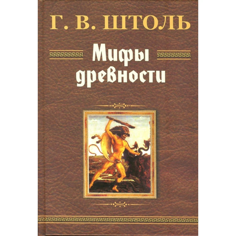 Штоль Г.В. Мифы древности / Пер. с нем. В.И. Покровский, П.А. Медведев. - Минск: Современная школа, 2007. - 496 с. - тверд. обл.