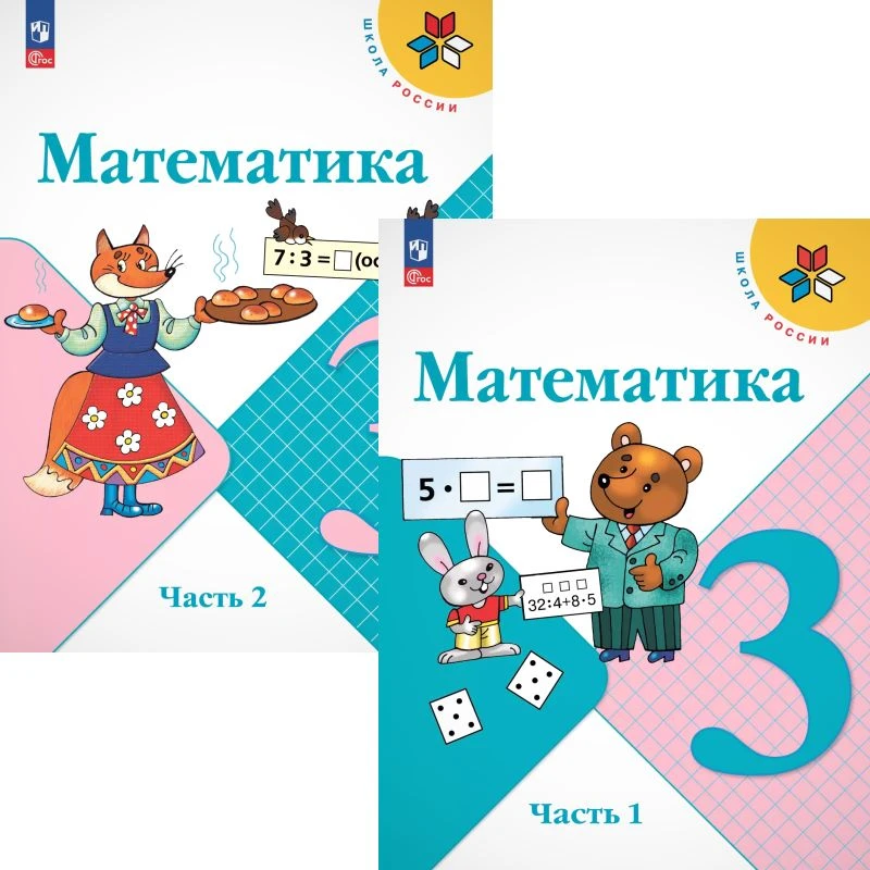 Моро М.И, Бантова М.А. Математика. 3 кл. Комплект в 2 частях. - М.: Просвещение, 2025. - 112 с.  112 с. - (ФГОС. Школа России). - мягк. обл.