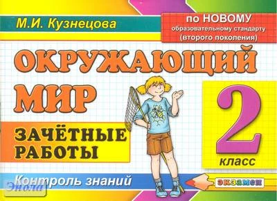 Кузнецова М.И. Окружающий мир: Зачётные работы. 2 кл. - М.: Экзамен, 2011. - 78 с. - мягк. обл.