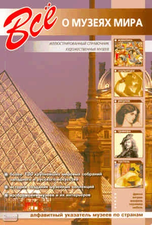Все о музеях мира. Иллюстрированный справочник. - СПб.: СЗКЭО, 2008. - 176 с. - мягк. обл.