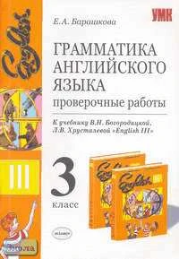 Барашкова Е.А. Грамматика английского языка. Проверочные работы. 3 кл: К учебнику В.Н. Богородицкой, Л.В. Хрусталевой "English-III". - М.: Экзамен, 2007. - 32 с. - (Учебно-методический комплект). - мягк. обл.