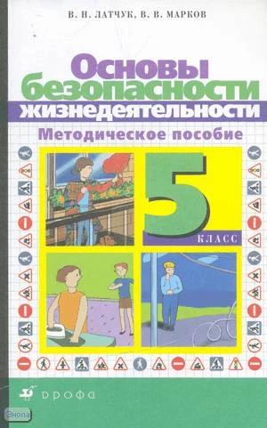 Латчук В.Н, Марков В.В. Основы безопасности жизнедеятельности. 5 кл. Методическое пособие. - М.: Дрофа, 2004. - 128 с. - мягк. обл.