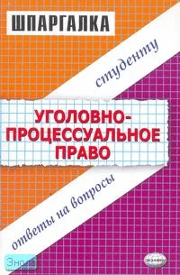 Тарасова Ю.Л. Шпаргалка по уголовно-процессуальному праву. - М.: Экзамен, 2007. - 80 с. - (Шпаргалка. Студенту: ответы на вопросы). - мягк. обл.