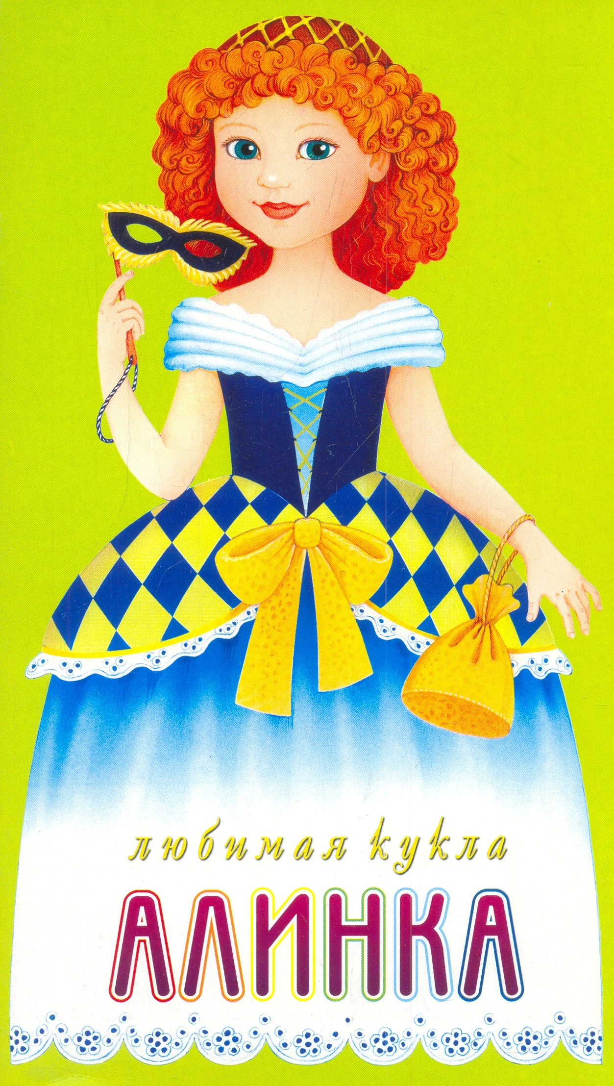 Любимая кукла/ Мой лучший друг. - М.: Дрофа-Плюс, 2003. - 8 с. - (Вырежи и играй). - мягк. обл.