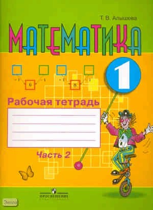 Алышева Т.В. Математика. 1 кл. Рабочая тетрадь для специальных / коррекционных образовательных учреждений VIII вида. В 2 частях. Ч. 2. - М.: Просвещение, 2016. - 103 с. - мягк. обл.