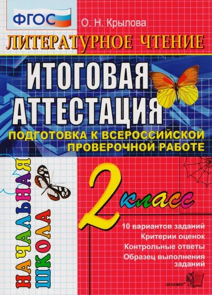 Крылова О.Н. Литературное чтение: итоговая аттестация. 2 кл: Подготовка к всероссийской проверочной работе. - М.: Экзамен, 2017. - 60 с. - (Начальная школа). - мягк. обл.