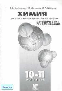 Савинкина Е.В, Логинова Г.П, Козлова И.А. Химия. Методические рекомендации 10-11 кл. для гуманитарного профиля. - М.: АСТ-ПРЕСС ШКОЛА, 2005. - 120 с. - мягк. обл.