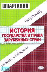 Селянин А.В. История государства и права зарубежных стран. Шпаргалка: учебное пособие. - М.: Экзамен, 2007. - 48 с. - (Шпаргалка. Студенту: ответы на вопросы). - мягк. обл.