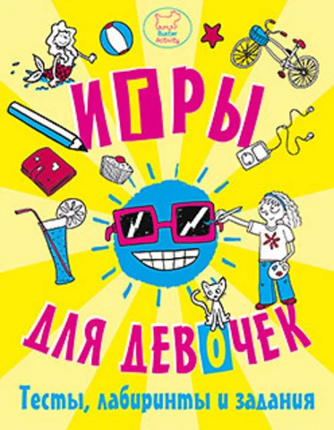 Бейли Э. Игры, тесты, лабиринты и задания для девочек. 6+. - СПб.: Питер, 2014. - 96 с. - (Вы и ваш ребенок). - мягк. обл.