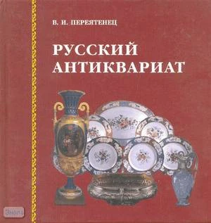 Переятенец В.И. Русский антиквариат. - СПб.: Паритет, 2003. - 336 с. - тверд. обл.