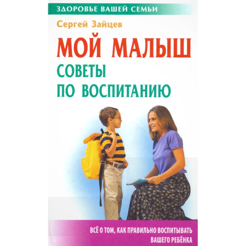 Зайцев С.М. Мой малыш: советы по воспитанию. - Мн.: Книжный Дом, 2010. - 320 с. - (Здоровье вашей семьи). - тверд. обл.