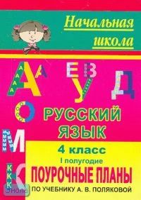Малахова М.М. Русский язык. 4 кл. Поурочные планы. 1-е полугодие. УМК Полякова А.В. - Волгоград: Учитель, 2007. - 179 с. - (Начальная школа). - мягк. обл.