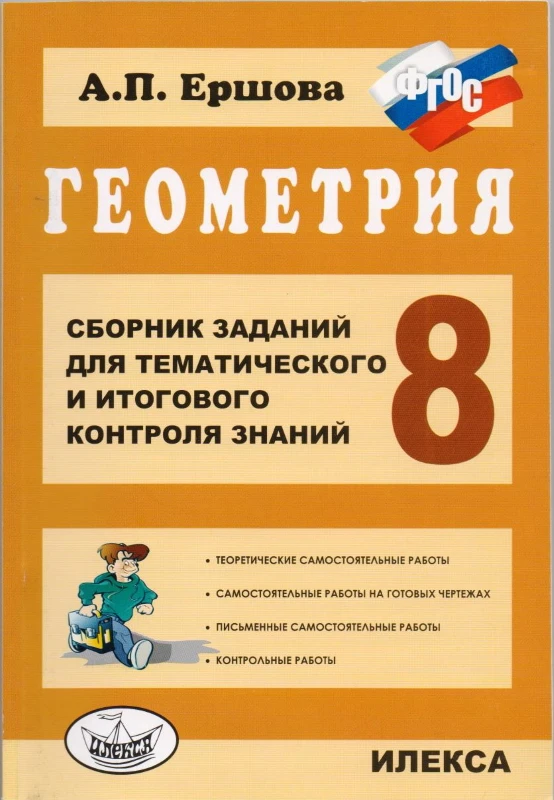 Ершова А.П. Геометрия. 8 кл. Сборник заданий для тематического и итогового контроля знаний. - М.: ИЛЕКСА, 2015. - 128 с. - (ФГОС). - мягк. обл.