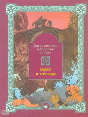 Брат и сестра. Дагестанская сказка. Книга для самостоятельного чтения к учебникам "Маленькая дверь в большой мир" и "В одном счастливом детстве". - М.: Баласс, 2004. - 48 с. - мягк. обл.