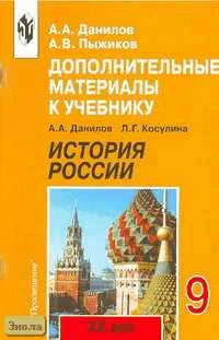 Данилов А.А, Пыжиков А.В. История России 20 век. 9 кл. Дополнительные материалы. - М.: Просвещение, 2002. - 64 с. - мягк. обл.