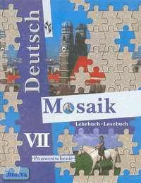 Гальскова Н.Д, Борисова Е.М, Шорихина И.Р. Немецкий язык. Мозаика. 7 кл. Учебник. Углубленное изучение. - М.: Просвещение, 2001. - 224 с. - тверд. обл.