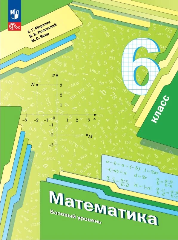Мерзляк А.Г, Полонский В.Б, Якир М.С. Математика: 6 кл. Учебник. Базовый уровень. - М.: Просвещение, 2024. - 336 с. - (ФГОС). - мягк. обл.
