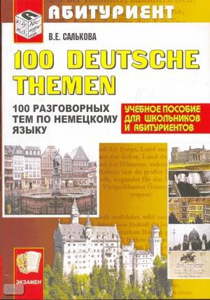 Салькова В.Е. 100 Deutsche Themen / 100 разговорных тем по немецкому языку. - М.: Экзамен, 2008. - 320 с. - (Абитуриент). - мягк. обл.