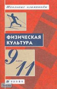 Матвеев А.П, Красников А.А, Лагутин А.Б. Физическая культура. 9-11 кл. Школьные олимпиады. Методическое пособие. - М. Дрофа, 2003. - 64 с. - мягк. обл.