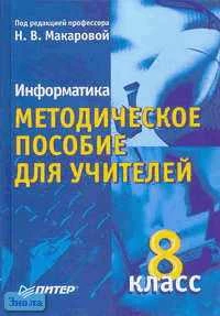 Информатика. 8 кл. Методическое пособие / Под ред. Н.В. Макаровой. - СПб.: Питер, 2004. - 299 с. - тверд. обл.
