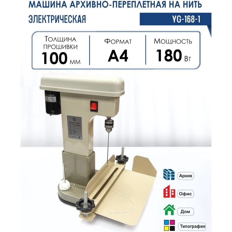Электрическая переплетная машина на нить, толщина прошивки 100 мм, ширина прижима 310 мм