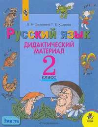 Зеленина Л.М, Хохлова Т.Е. Русский язык: Дидактический материал: пособие для учащихся 2 кл. - М.: Просвещение, 2011. - 143 с. - (Школа России). - мягк. обл.
